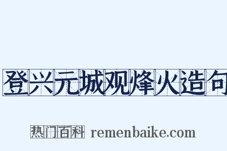登兴元城观烽火造句是什么意思的图片